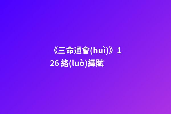 《三命通會(huì)》12.6 絡(luò)繹賦